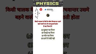 PHYSICS QUESTION FOR COMPETITIVE EXAMS  PHYSICS QUIZ  physicsquiz physicsexam shortsviral [upl. by Britta647]