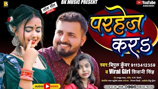 audio  Parhej Kar  परहेज करs bipul Kunwar and viral Girl Shivani Singh ka new song 2022 [upl. by Andromache]