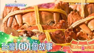 無毒養殖大閘蟹 三芝蟹農夜未眠 part4 台灣1001個故事 [upl. by Onaicul]