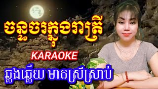 ចន្ទចរក្នុងរាត្រី សូរគ្រហុឹមល្វើយៗ karaoke មានស្រីច្រៀងស្រាប់ ឆ្លងឆ្លើយ ខារ៉ាអូខេភ្លេងសុទ្ធ [upl. by Iphigenia705]