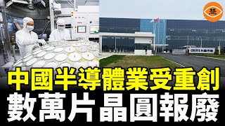 大陸半導體廠出事了！數萬片晶圓報廢 前台積電廠長遭撤換 [upl. by Musser]