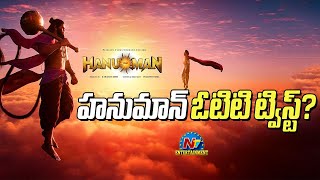 Hanuman OTT Released date Twist  Teja Sajja  Prasanth Varma  NTVENT [upl. by Arodaeht948]