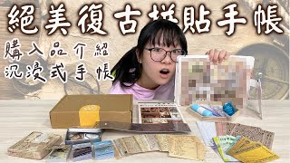 【手帳】購入品介紹 絕美復古 沉浸式拼貼手帳製作NyoNyoTV妞妞TV [upl. by Josephina199]