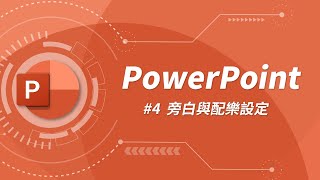 如何將相片轉換投影片  配樂與旁白設定  PowerPoint 教學 04 [upl. by Mcgrath]