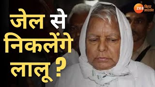 Lalu Yadav के लिए आज Big day  Bail Petition को लेकर Jharkhand HC में होगी Hearing  Dumka Koshagar [upl. by Abdulla]