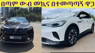 በጣም ቆንጆ መኪናዎችን በተመጣጠኝ ዋጋ  Used car  new car  Ethiopia Addis Ababa [upl. by Eiramnerual]