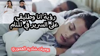 رؤية انا وطليقي على السريرفي المنام [upl. by Eah]