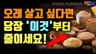 오래 살고 싶다면 당장 이것부터 줄이세요 죽음을 향해 폭주하는 자동차 책읽어주는여자 오디오북 책읽어드립니다 korean audiobook [upl. by Nodyl]