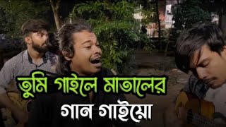 তুমি গাইলে মাতালের গান গাইয়ো 😭 Matal RazzakTumi Gaile Mataler Gan Gaiyo Ucchash Band [upl. by Yesrej19]