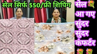 🛍️ सिर्फ 550 में comforter Bedsheets limited bedsheets trending ordernow 9805108605☎️ [upl. by Swisher828]