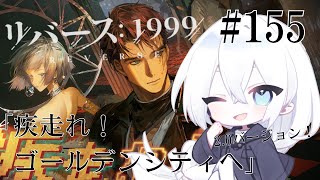 【リバース：1999  実況】155 20Ver「疾走れ！ゴールデンシティへ」始めます～！マヌス・ヴェンデッタ関係するっぽいから気になる～！！！【生琉 いくる  RPG】 [upl. by Castle]