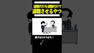 【アニメ】退職代行を退職代行で退職させ続けるやつ [upl. by Perreault]