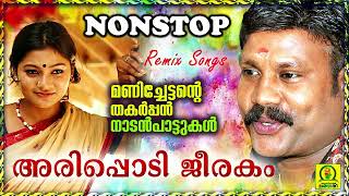 Arippodi Jeerakam  Manichettante Thakarppan Nadan Paattukal  Non Stop Remix Songs [upl. by Jaclyn]