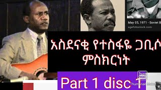 Tesfaye Gabiso life testimony  አስደናቂ የተስፋዬ ጋቢሶ የህይወት ምስክርነት ክፍል 1። part 1 disc 1 [upl. by Lipscomb901]