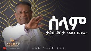 ሰላም  ታደሰ ደስታ ፊስቶ መቐለ  ሓድሽ ደርፊ ትግርኛ  Tadeses Desta Fisto  New Tigrigna Music 2023 [upl. by Wernsman]