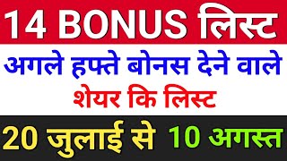 14 Bonus लिस्ट ◾ bonus share latest news ◾ bonus and split [upl. by Nauq]