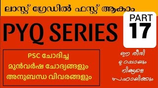 KERALA PSC✌️LDC✌️LGS✌️PYQ WITH RELATED FACT ✌️2024✌️PART 17✌️IMPORTANT [upl. by Elleron]