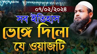 নতুন ওয়াজ ০৭০২২০২৪ মুফতি আরিফ বিন হাবিব এর ওয়াজ ২০২৪ Arif Bin Habib New Waz Bangla Full Waz 2024 [upl. by Bernelle]