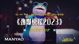 快摇2023↗最火劲爆快摇串烧↗最好的安排〤字字句句〤我认〤听说你  DJ AK x ManyaoTV [upl. by Sato]