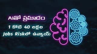 Is AI Taking Our Jobs The Future of Work in the Age of Automation Explained in Telugu [upl. by Alimat]