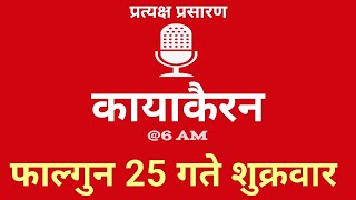 Kayakairan Today live  कायाकैरन  Kayakairan News Live  फागुन 25 गते शुक्रवार Ujyaalo Radio [upl. by Anire]