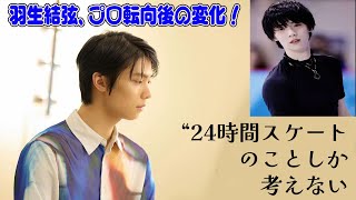 【羽生結弦】羽生結弦、プロ転向後の変化！「24時間スケートのことしか考えない」【蜷川実花撮影写真集＆インタビュー】 [upl. by Amluz]