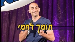 יוחאי ספונדר סטנדאפ  תומך לחמי [upl. by Ahtnamys802]