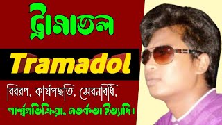 Tramadol 50 mg tablet bangla  Anadol 50mg side effects  Lucidol uses [upl. by Ydderf]