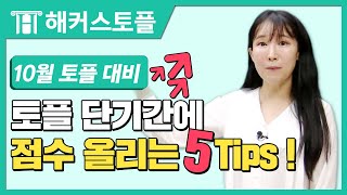 토플 10월 적중특강  해커스 TOEFL IBT 양혜미 선생님  토플 시험 대비 Reading  토플 만점 토플 점수 토플 인강 토플 학원 토플 모의고사 [upl. by Eehtomit]