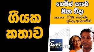 Hemin Sare Piya Wida Story Behind the Song  T M Jayarathna with Sunila Abeysekera [upl. by Sibie]