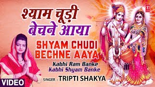 Shyam Choodi Bechne Manihari Ka BheshTripti Shaqya Full Song Kabhi Ram Banke Kabhi Shyam Banke [upl. by Tia]