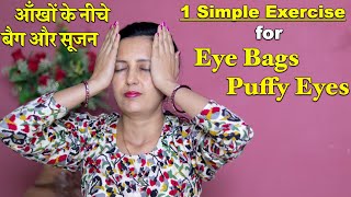 1 Simple Exercise to remove Eye Bags Puffiness  Under Eye Bags and Puffy Eyes  Face Exercise [upl. by Enotna]