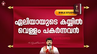 ഏലിയായുടെ കയ്യിൽ വെള്ളം പകർന്നവൻ 2 Kings 325 session 1  Fr Daniel Poovannathil [upl. by Ecinahc805]