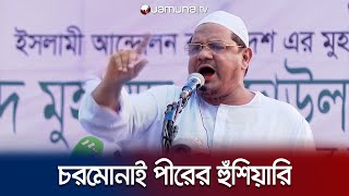 সরকারকে যে হুঁশিয়ারি দিলেন চরমোনাই পীর  Rezaul Karim  Charmonai Pir  Jamuna TV [upl. by Dorahs]