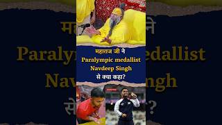 महाराज जी ने Paralympic medallist Navdeep Singh से क्या कहा  bhajanmarg premanandjimaharaj [upl. by Lletniuq601]