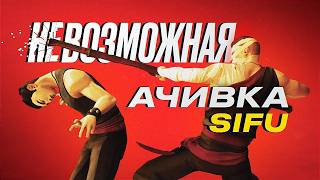 Пройти игру и не постареть  Невозможная ачивка Sifu [upl. by Backer]