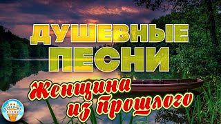 ЖЕНЩИНА ИЗ ПРОШЛОГО ❀ ДУШЕВНАЯ ПЕСНЯ ❀ АЛЕКСАНДР ЛОМИНСКИЙ ❀ ОТДЫХАЕМ С ХИТАМИ ШАНСОНА ❀ [upl. by Iohk]