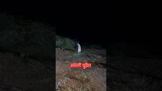 असली चुडैल देखलो आज 😱🔥 chudail  Bhoot ki video  bhoot wali video ghostbhootshortsviralvideo [upl. by Mingche18]