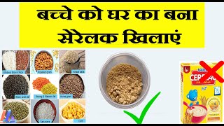 घर का बना सेरेलक 6 12 महीने के बच्चों के लिए  Home Made Cerelac  कैसे बनाए घर में सेरेलेक [upl. by Agem]