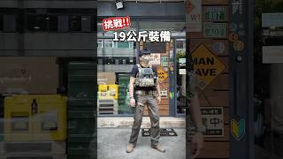 🎵現在是星期天晚上～🤘😆🤔😐😭 16蹲 tactical gear challenge [upl. by Peugia]