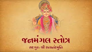 Janmangal Stotram  જનમંગલ સ્તોત્રંમ્  Swaminarayan Vadtal Gadi [upl. by Nwahsir356]