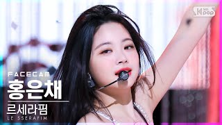 페이스캠4K 르세라핌 홍은채 FEARLESS LE SSERAFIM HONG EUNCHAE FaceCam│SBS Inkigayo20220508 [upl. by Piers826]