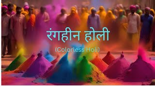 Colorless Holi  रंगहीन होली एक कहानी जो दिल को छू जाएगी holi proudindian colour festival [upl. by Aleakam543]