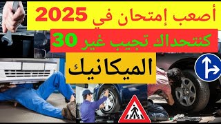 شرح الأسئلة الجديدة لرخصة السياقة 2024 [upl. by Thorvald969]