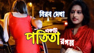 একটি পতিতার জীবনের গল্প  A story of Prostitute  Nirob dekha Prostitute 5  Green View Production [upl. by Aimaj383]