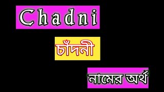 chadni namer ortho ki bangla চাঁদনী নামের অর্থ কী বাংলা chadni name meaning in Bengali [upl. by Islean393]