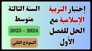 السنة الثالثة متوسط اختبار الفصل الأول مع الحل في التربية الإسلامية النموذج الثاني [upl. by Volnay]