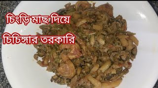 চিংড়ি মাছ দিয়ে চিচিঙ্গা তরকারি।।chichinga recipe Bengali ।। ভাত রুটি সবকিছুর সাথে খেতে লাগে দারুণ [upl. by Ardnikal]