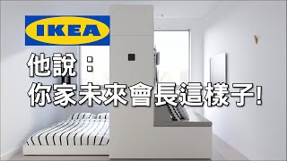 IKEA合作新創設計公司，實現摺疊空間技術，小空間保留大坪數的感受！ [upl. by Trev17]