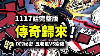 海賊王1117話完整版：傳說中的男人歸來！索隆VS劍豪武神！蛋頭島篇完結在即 [upl. by Htims444]